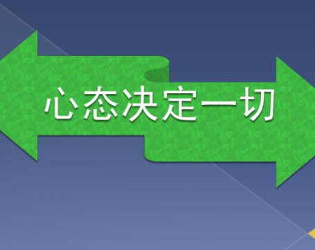 领导者心态
