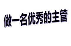 作为主管领导团队的核心是什么