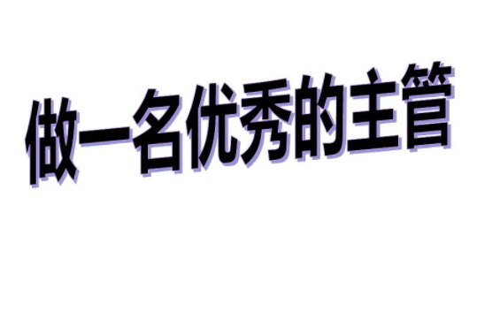 主管