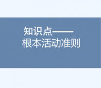 作为合格领导要知道的领导知识