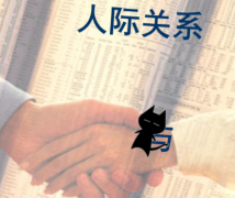 为什么说领导力是一种人际关系