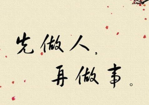 为人处世