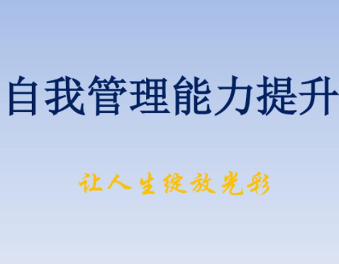 管理能力