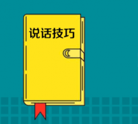怎么样说话有领导力及说话技巧
