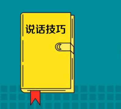 说话技巧