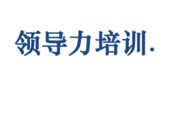 领导力培训如何做培训什么内容
