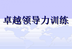 什么是卓越领导力具备哪些品质