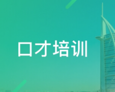领导者口才一定要好吗有哪些帮助
