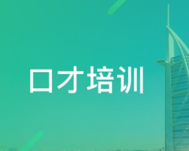 领导口才