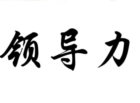 领导力课程