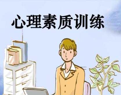 心理素质
