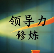 这些领导者的领导力案例值得学习
