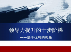关于领导力提升途径遵从原则和归类