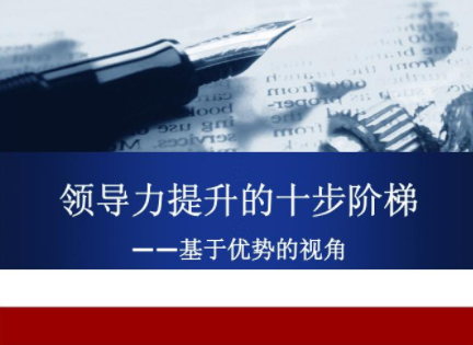 领导力提升途径