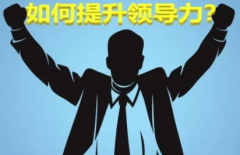 提高领导力方法锻炼这些所需的能力