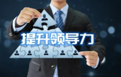 领导力训练是否可靠企业培训的方法