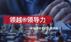 鉴于领袖领导力本质需要知道的事情