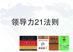 对领导力21领导力法则分享性格重要