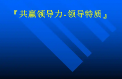 关于领导力特质论定义领导特征特性