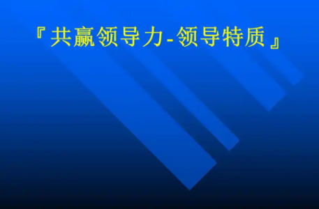领导力特质论