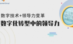 加强领导力转型管理实训防止成庸才