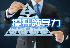 领导力启发重大作用培养领导控制力